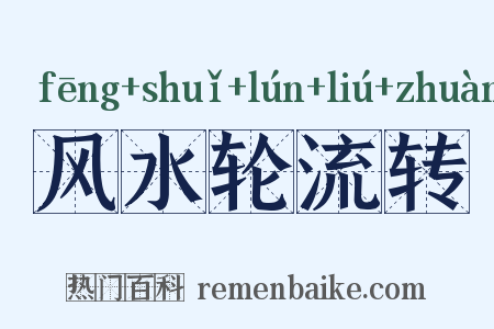 风水轮流转是什么意思的图片